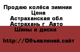 Продаю колёса зимнии kumho  › Цена ­ 500 - Астраханская обл., Астрахань г. Авто » Шины и диски   